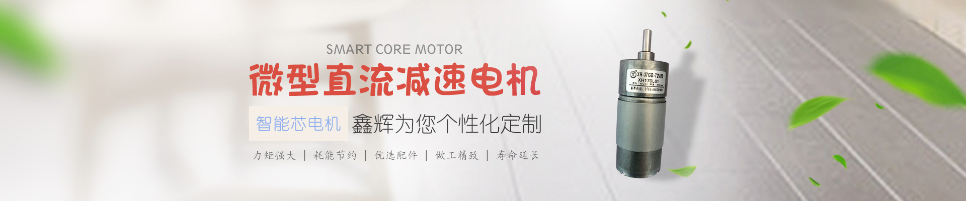 微型直流減速電機(jī)，鑫輝為您個(gè)性化定制 智能芯電機(jī) 力矩強(qiáng)大 | 耗能節(jié)約 | 優(yōu)選配件 | 做工精致 | 壽命延長