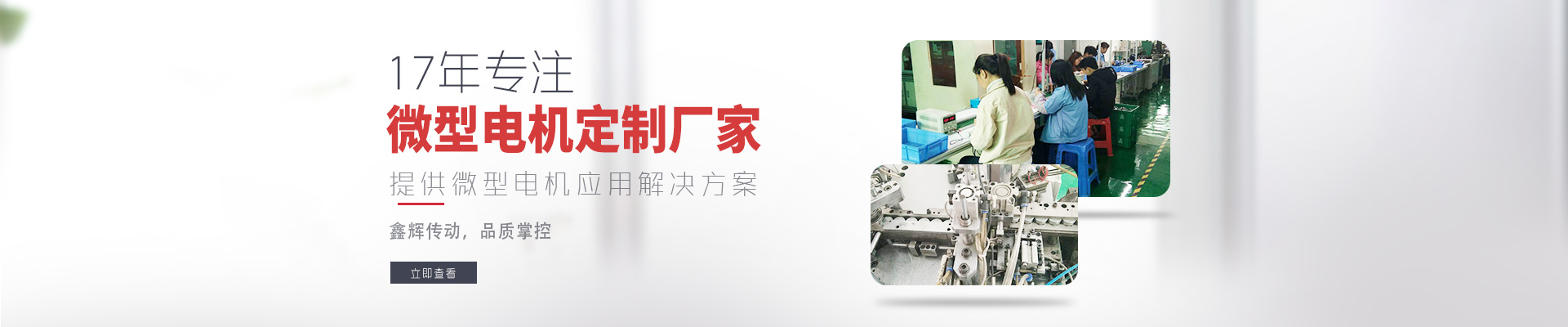 17年專注微型電機(jī)定制廠家 鑫輝傳動(dòng)，品質(zhì)掌控  提供微型電機(jī)應(yīng)用解決方案